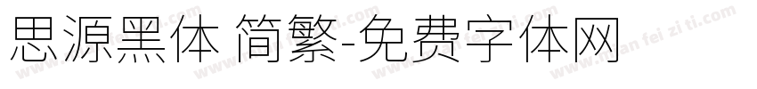 思源黑体 简繁字体转换